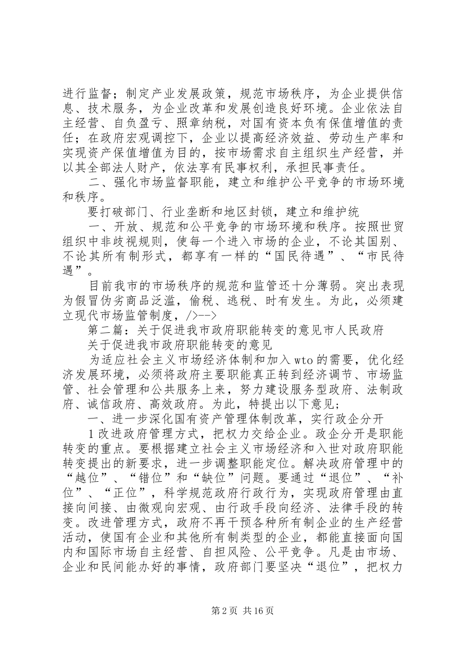 关于促进我市政府职能转变的意见大全五篇_第2页