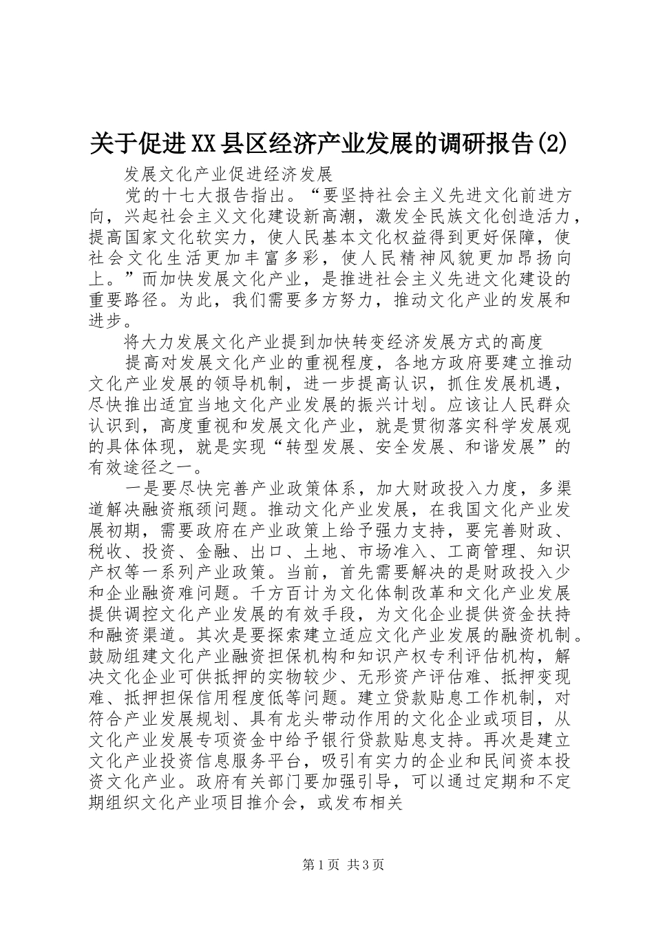 关于促进县区经济产业发展的调研报告_第1页