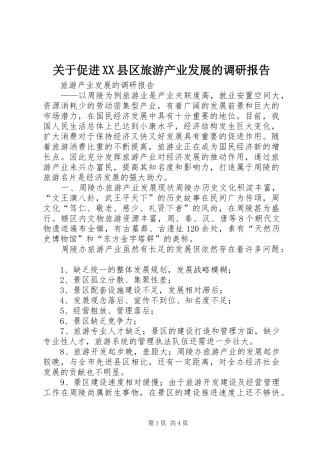 关于促进县区旅游产业发展的调研报告