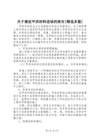 关于催促甲供材料进场的报告多篇