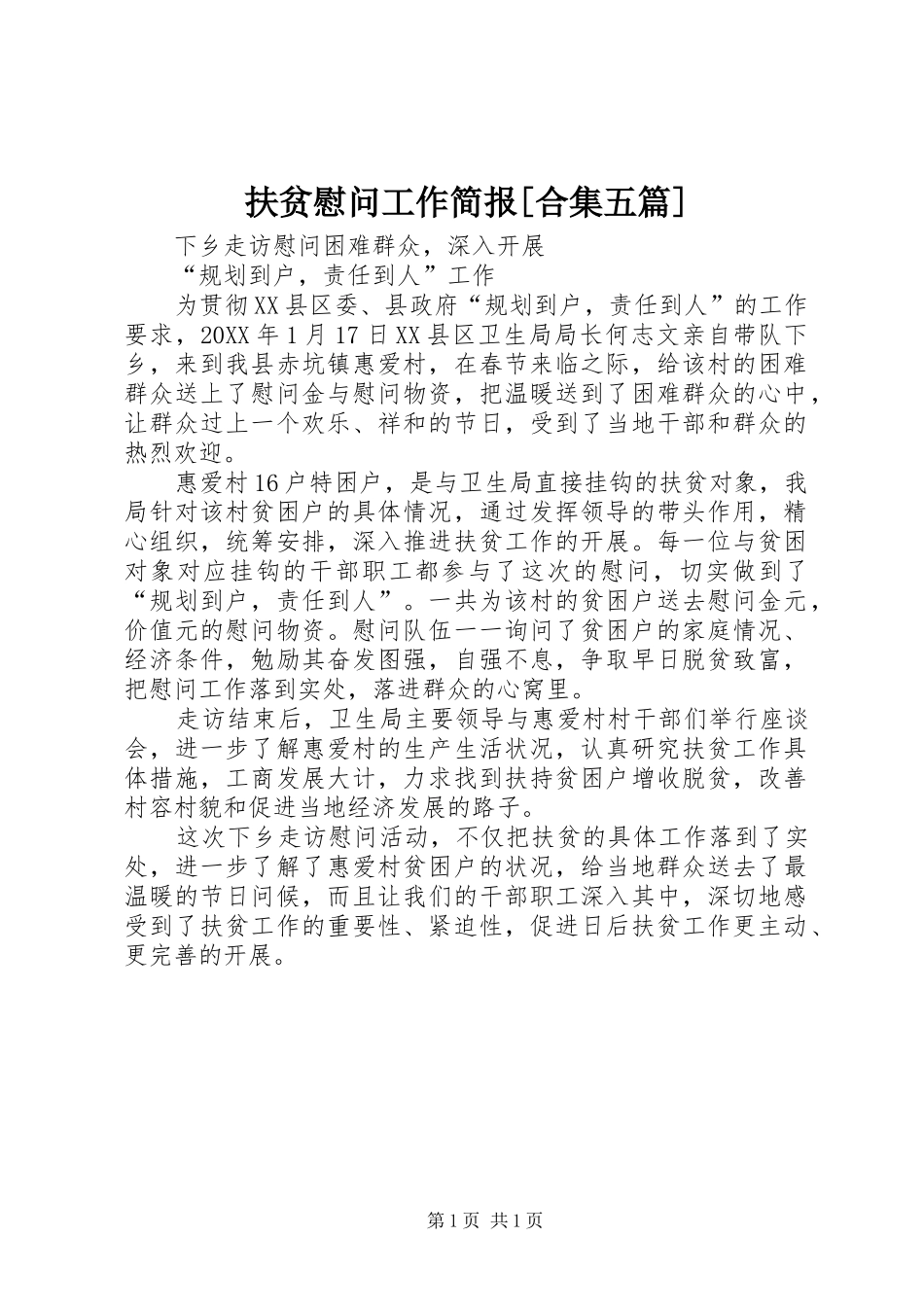 扶贫慰问工作简报合集五篇_第1页