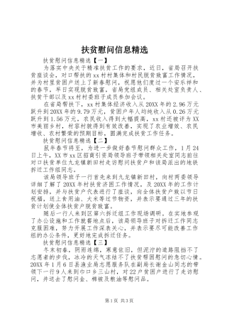 扶贫慰问信息