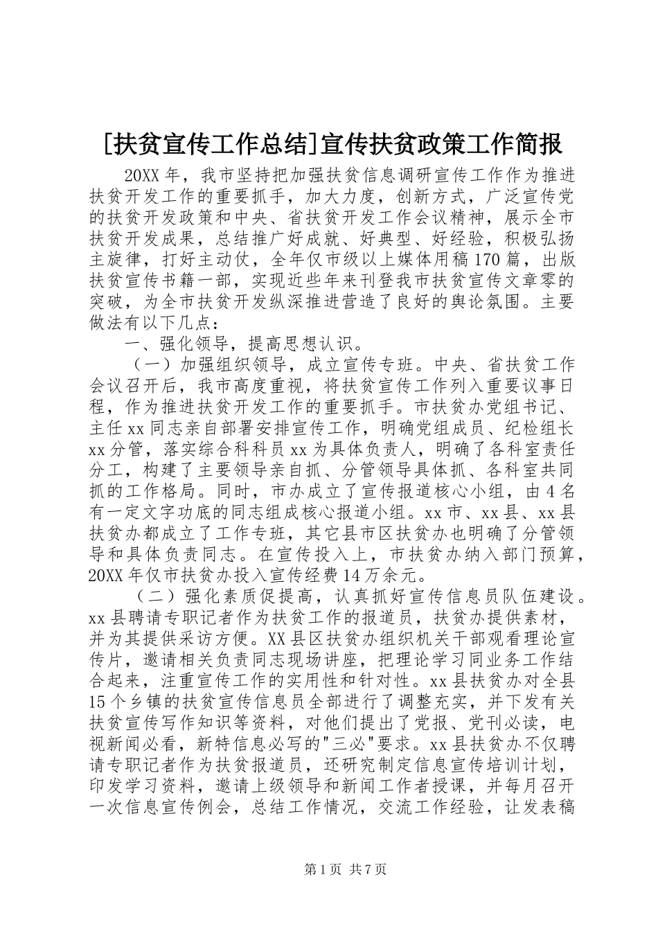 扶贫宣传工作总结宣传扶贫政策工作简报_第1页