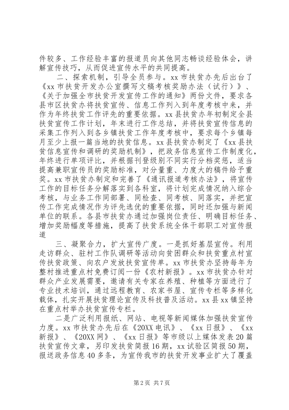 扶贫宣传工作总结宣传扶贫政策工作简报_第2页