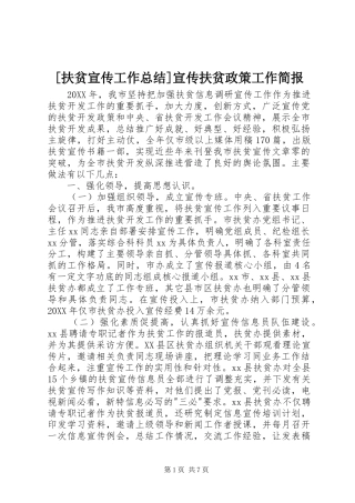 扶贫宣传工作总结宣传扶贫政策工作简报