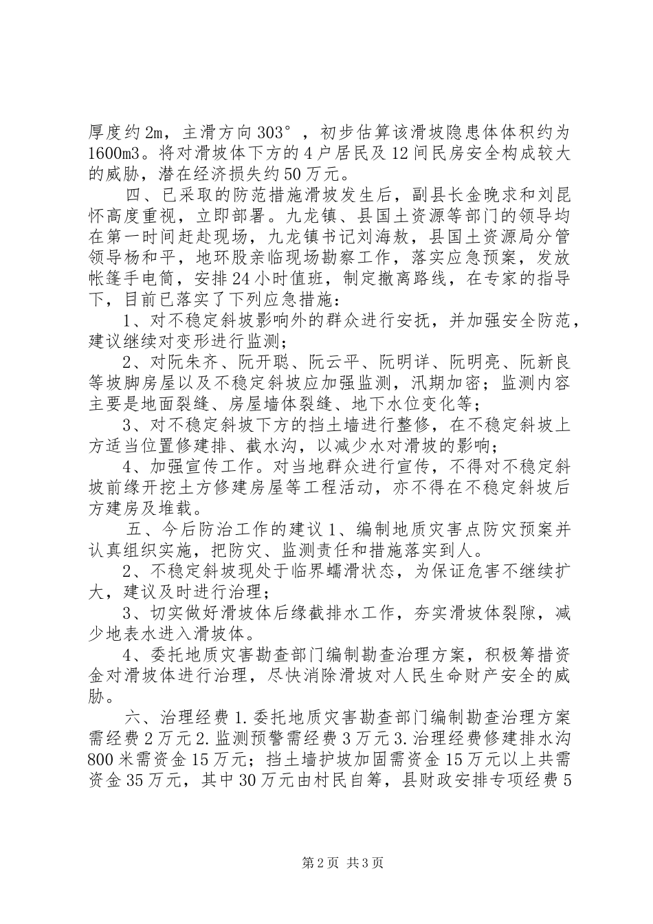 关于村村山体滑坡情况汇报_第2页