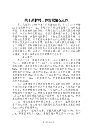 关于村村山体滑坡情况汇报