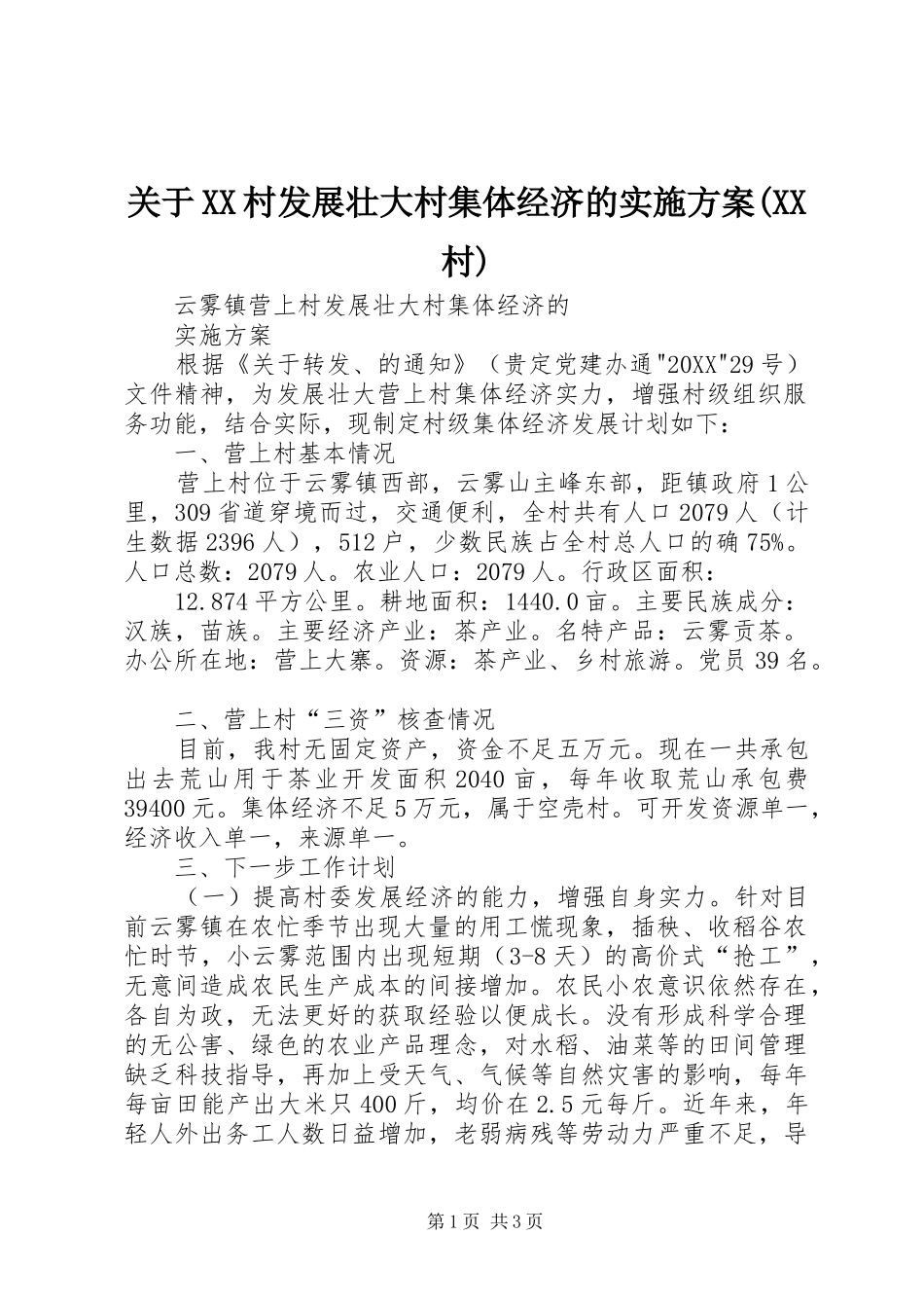 关于村发展壮大村集体经济的实施方案村_第1页