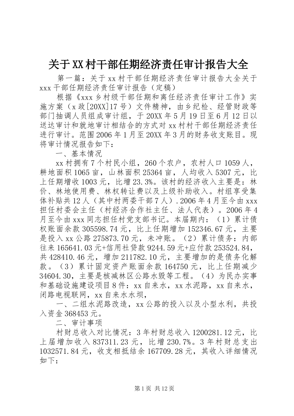 关于村干部任期经济责任审计报告大全_第1页