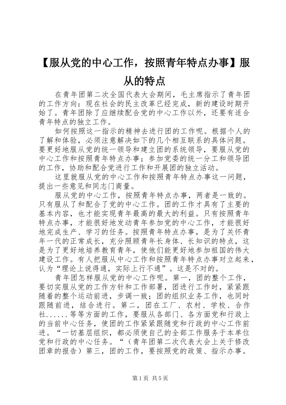服从党的中心工作，按照青年特点办事服从的特点_第1页