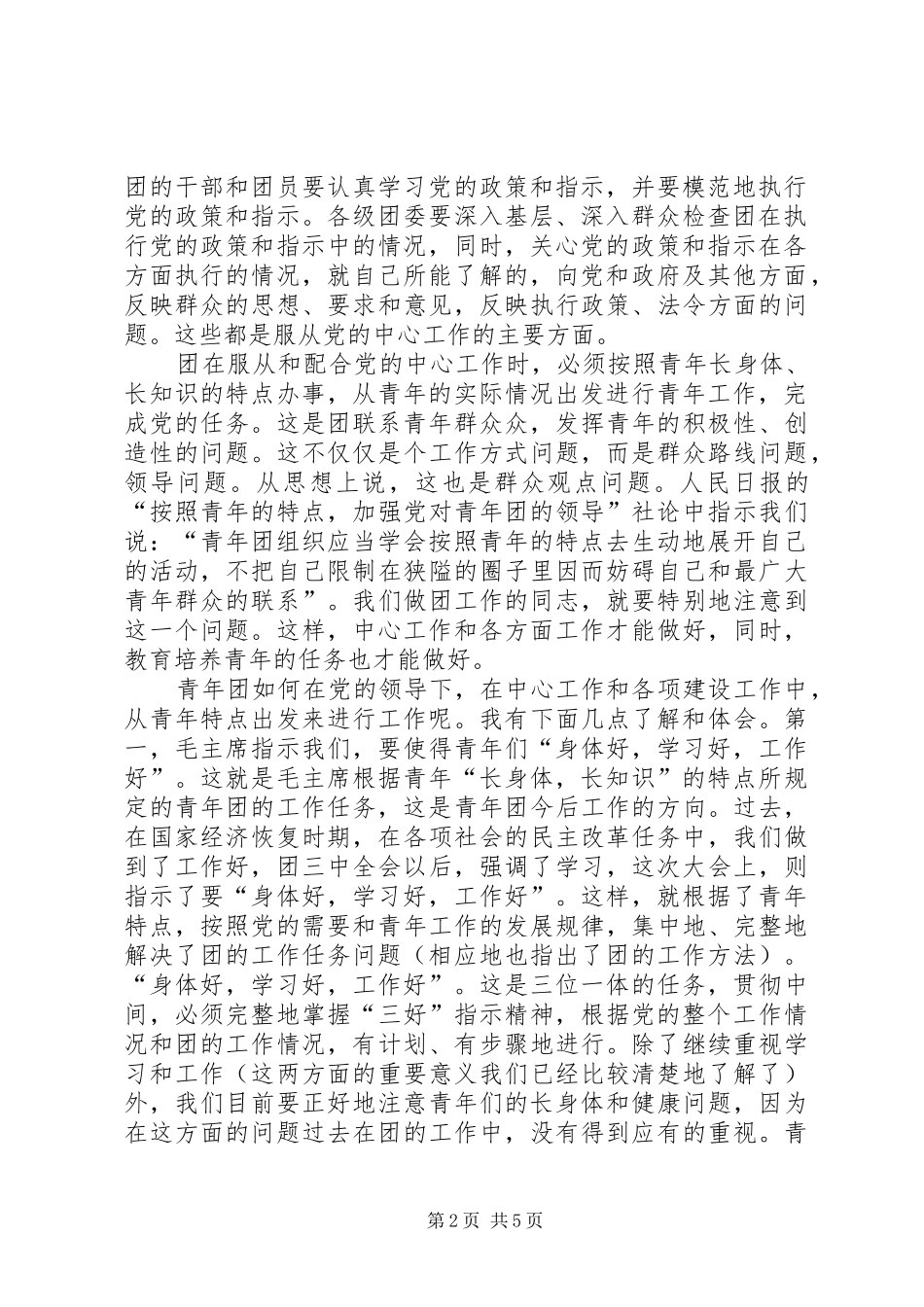 服从党的中心工作，按照青年特点办事服从的特点_第2页