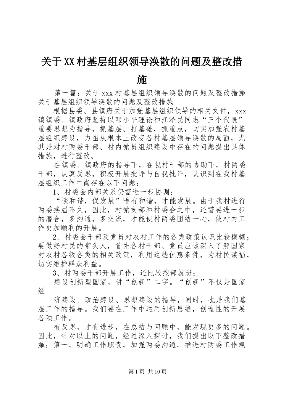 关于村基层组织领导涣散的问题及整改措施_第1页
