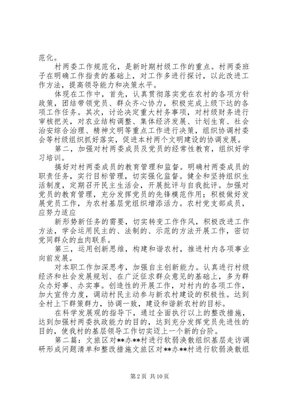 关于村基层组织领导涣散的问题及整改措施_第2页