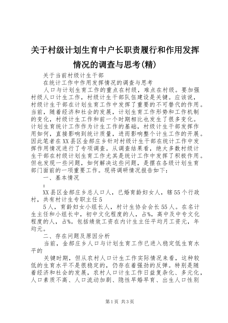 关于村级计划生育中户长职责履行和作用发挥情况的调查与思考精_第1页