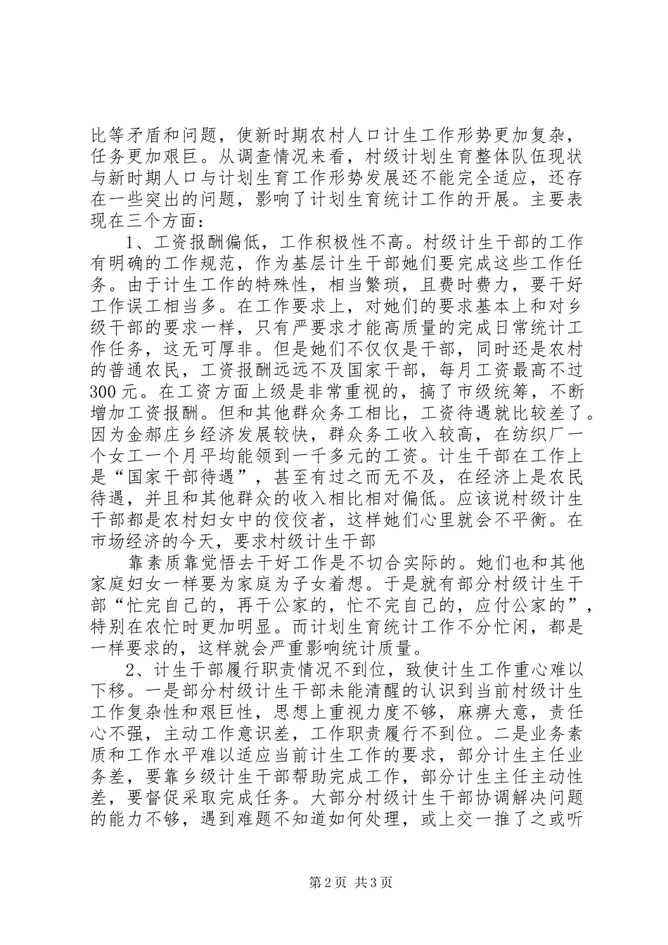 关于村级计划生育中户长职责履行和作用发挥情况的调查与思考精_第2页