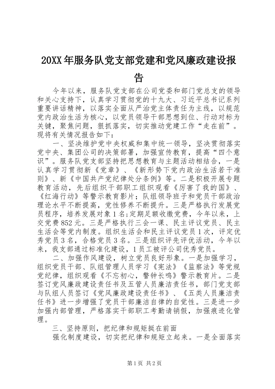 服务队党支部党建和党风廉政建设报告_第1页