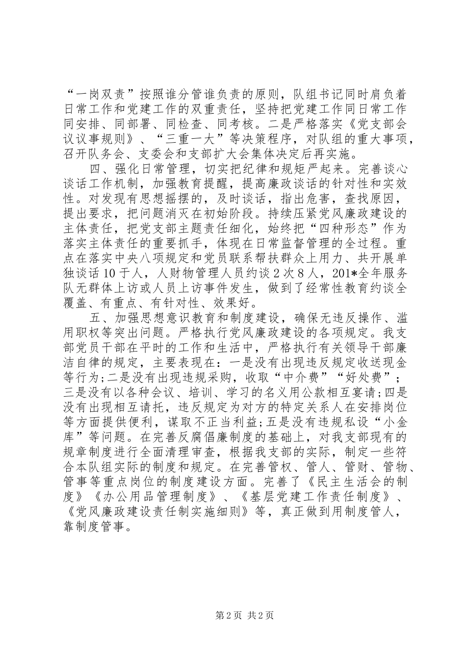 服务队党支部党建和党风廉政建设报告_第2页