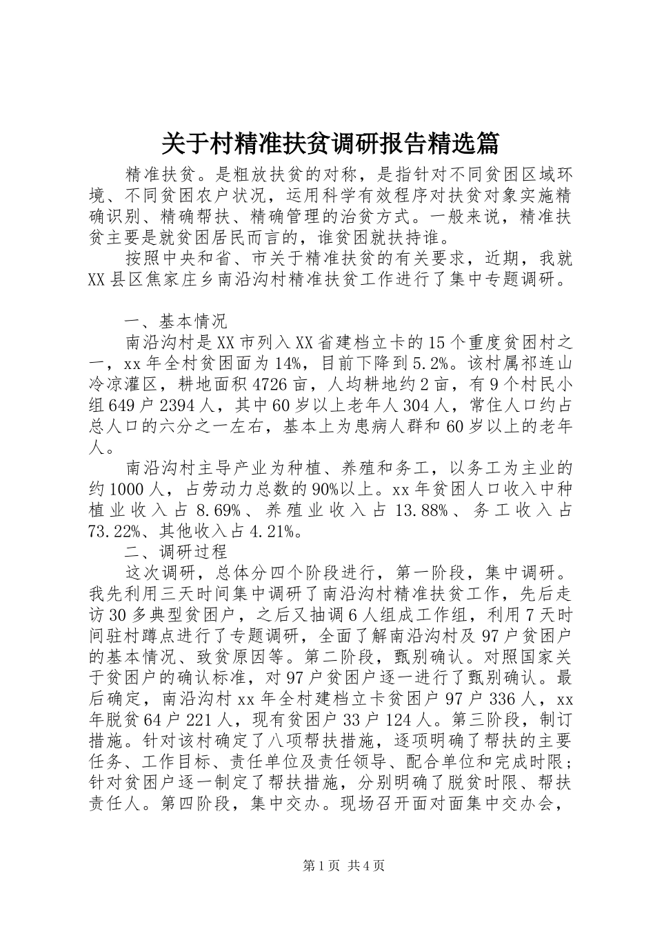 关于村精准扶贫调研报告篇_第1页