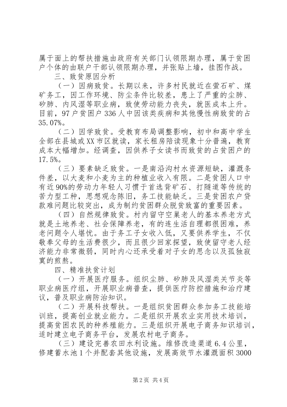 关于村精准扶贫调研报告篇_第2页