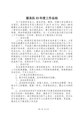 服务队年度工作总结