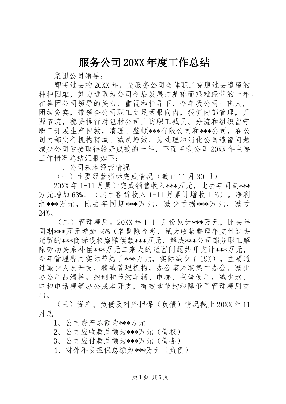 服务公司年度工作总结_第1页