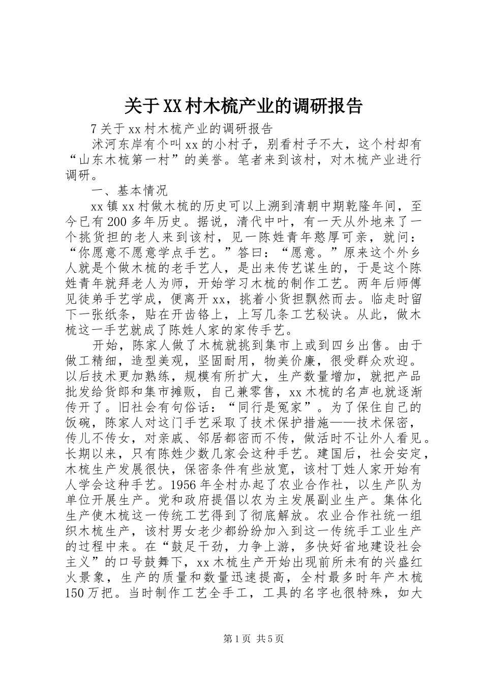 关于村木梳产业的调研报告_第1页