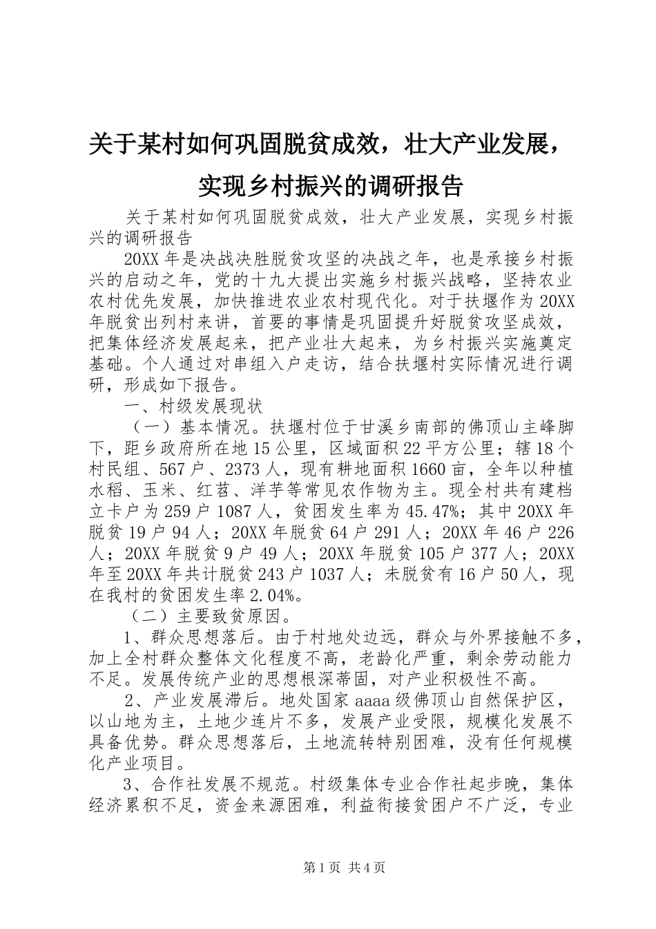 关于村如何巩固脱贫成效，壮大产业发展，实现乡村振兴的调研报告_第1页
