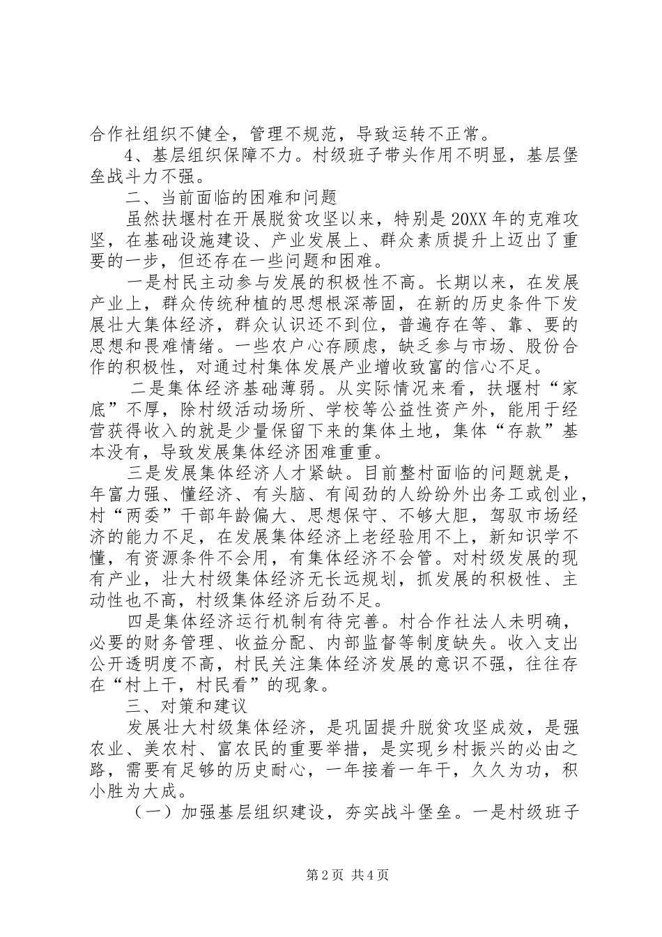 关于村如何巩固脱贫成效，壮大产业发展，实现乡村振兴的调研报告_第2页