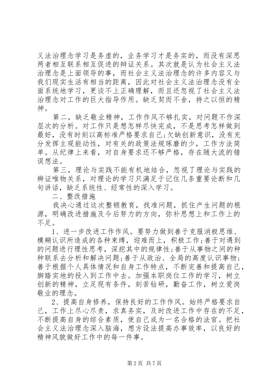 服务群众存在的不足作风纪律方面存在的问题及整改措施_第2页