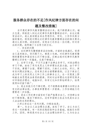 服务群众存在的不足作风纪律方面存在的问题及整改措施