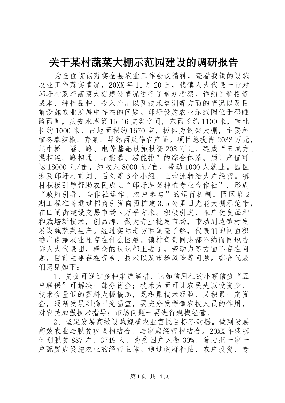 关于村蔬菜大棚示范园建设的调研报告_第1页