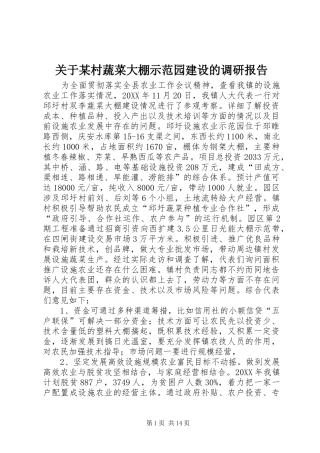 关于村蔬菜大棚示范园建设的调研报告