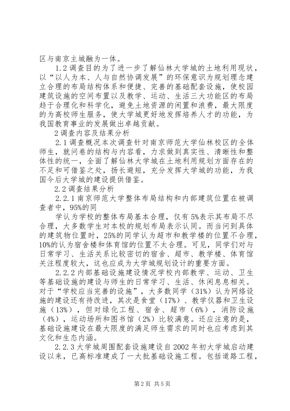 关于村土地整理与规划利用调查的研究_第2页