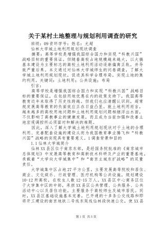 关于村土地整理与规划利用调查的研究