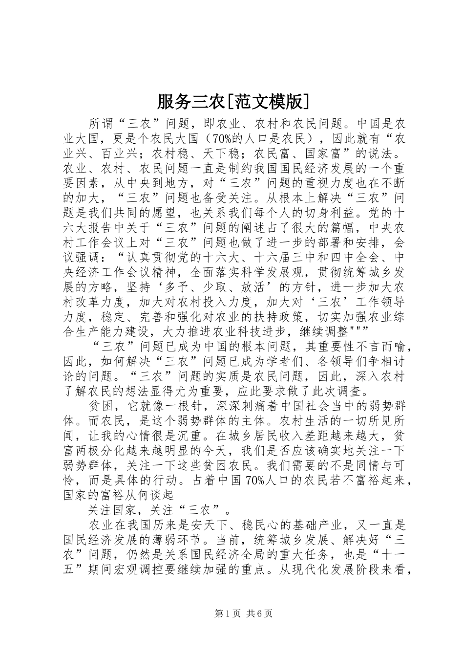 服务三农范文模版_第1页