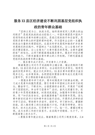 服务县区经济建设不断巩固基层党组织执政的青年群众基础