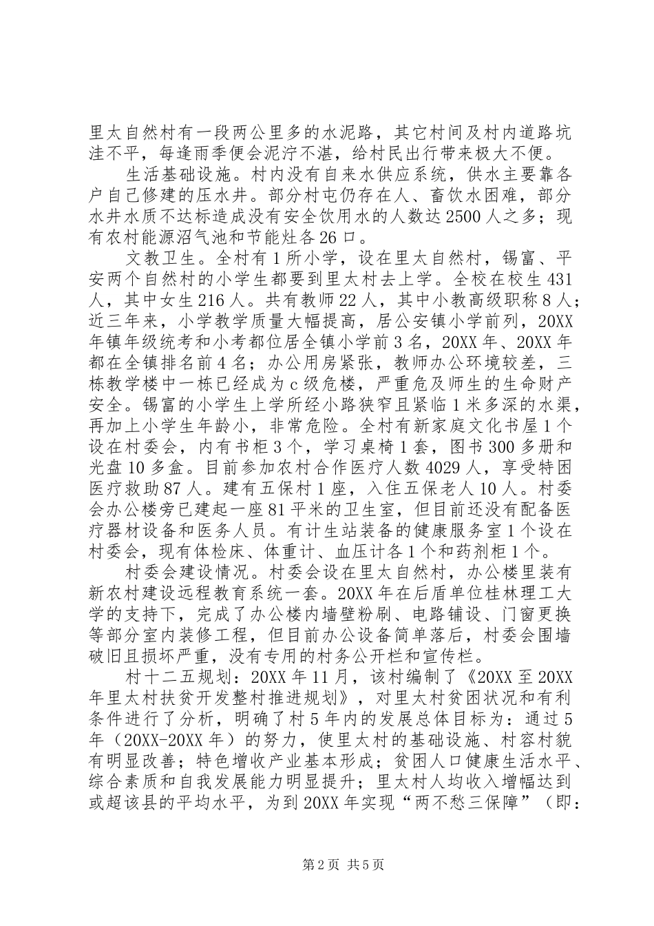 关于村新农村建设调研报告_第2页