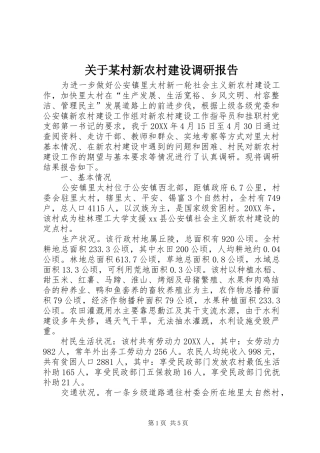 关于村新农村建设调研报告