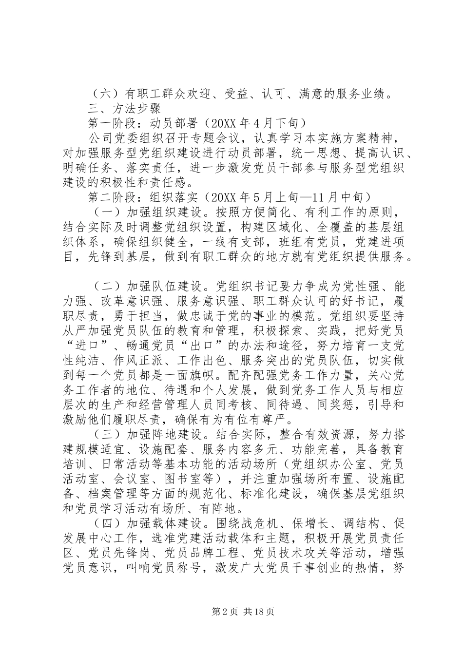 服务型党组织建设实施方案本站推荐_第2页