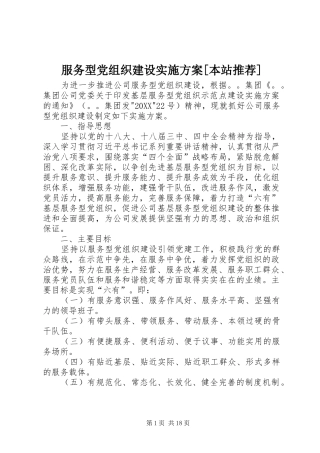 服务型党组织建设实施方案本站推荐