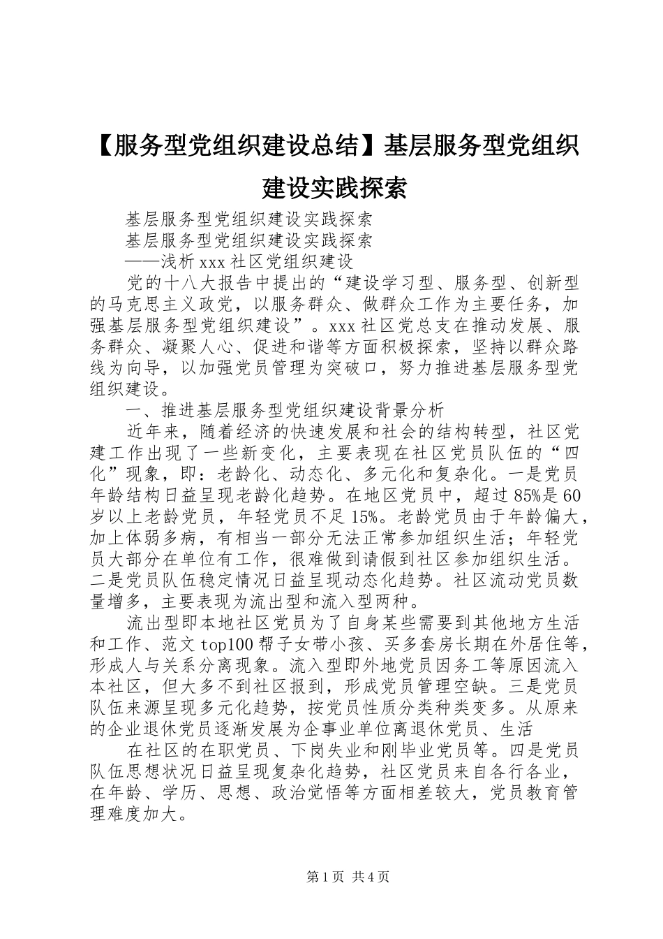 服务型党组织建设总结基层服务型党组织建设实践探索_第1页
