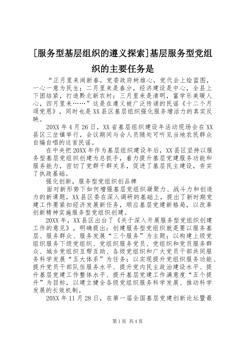 服务型基层组织的遵义探索基层服务型党组织的主要任务是_第1页