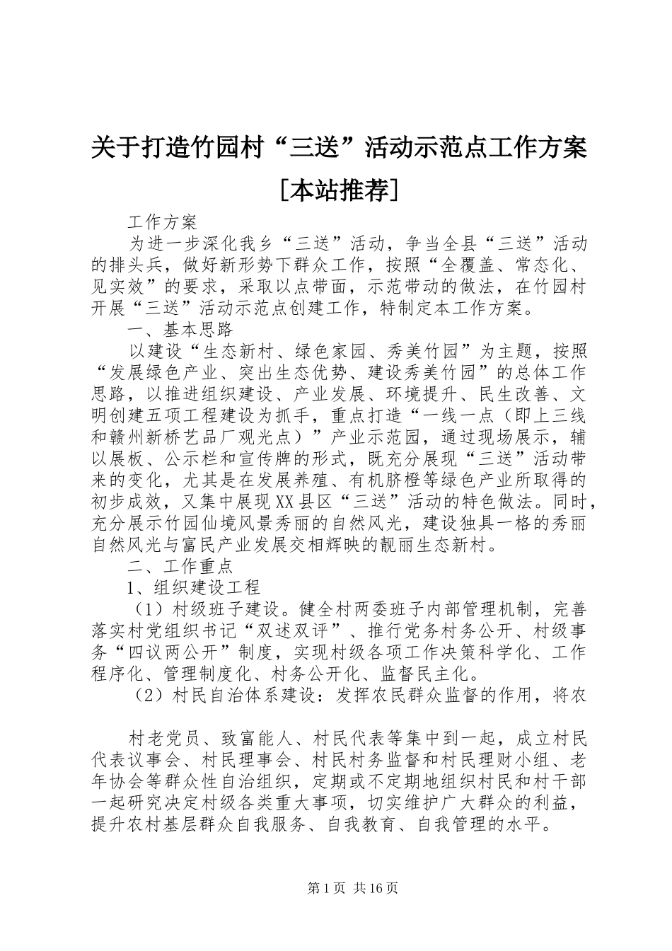 关于打造竹园村三送活动示范点工作方案本站推荐_第1页