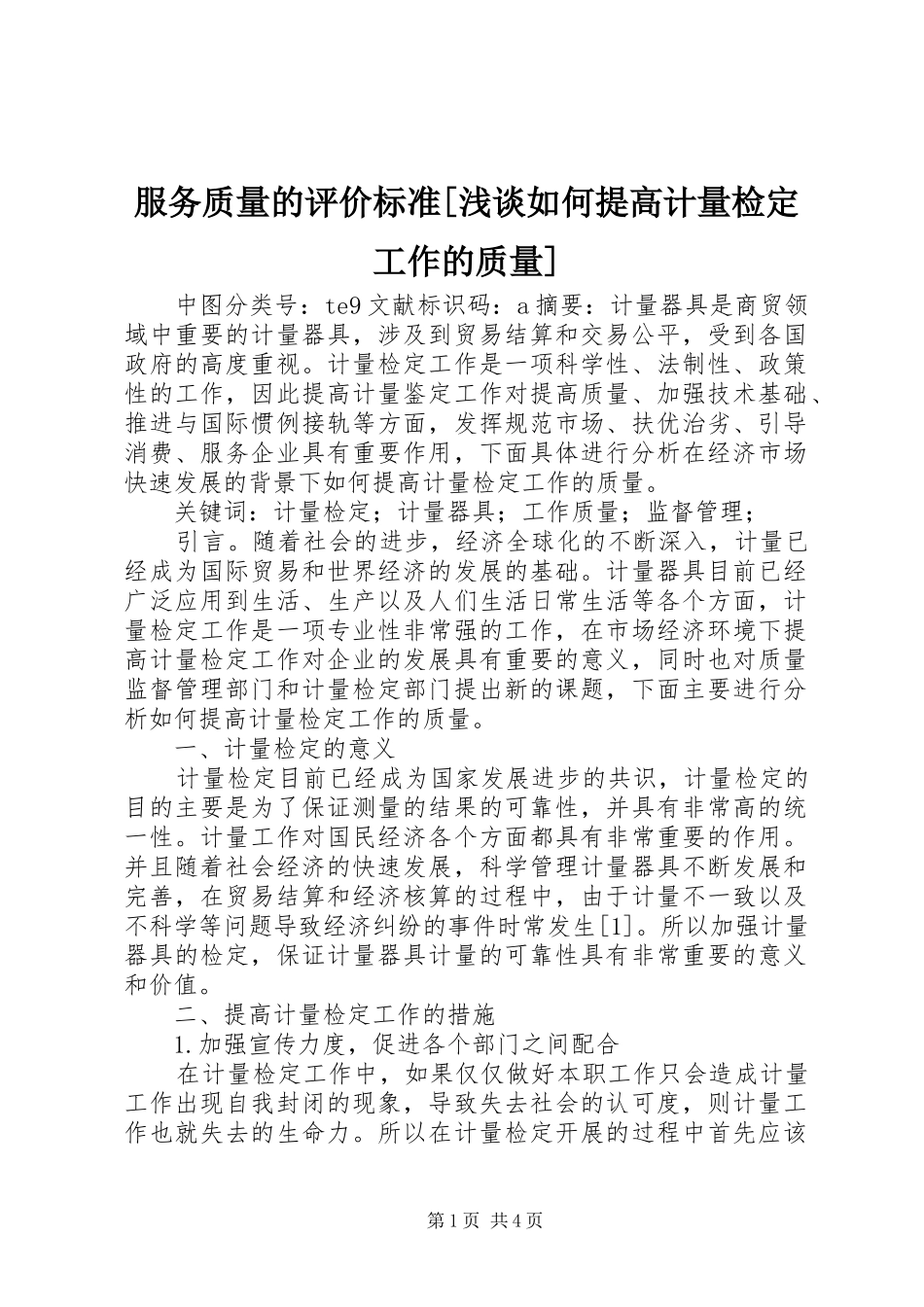服务质量的评价标准浅谈如何提高计量检定工作的质量_第1页
