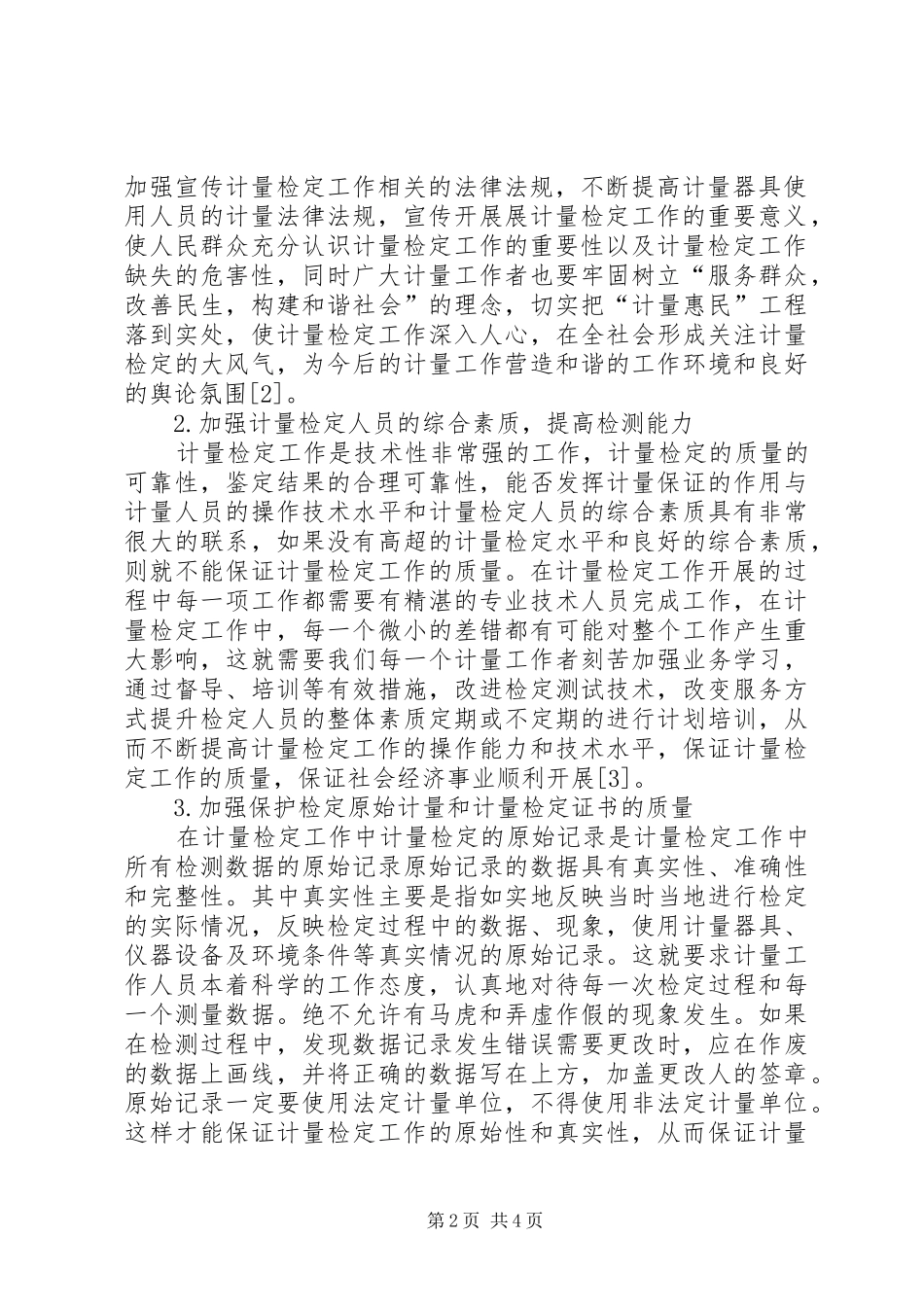 服务质量的评价标准浅谈如何提高计量检定工作的质量_第2页