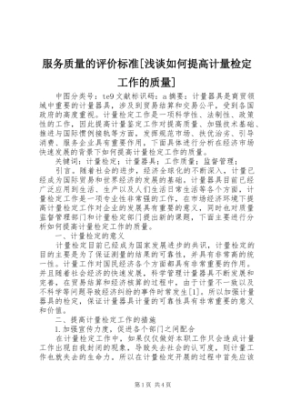 服务质量的评价标准浅谈如何提高计量检定工作的质量