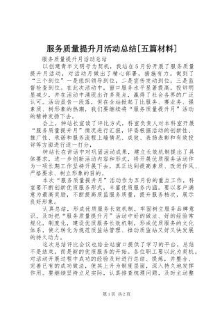 服务质量提升月活动总结五篇材料