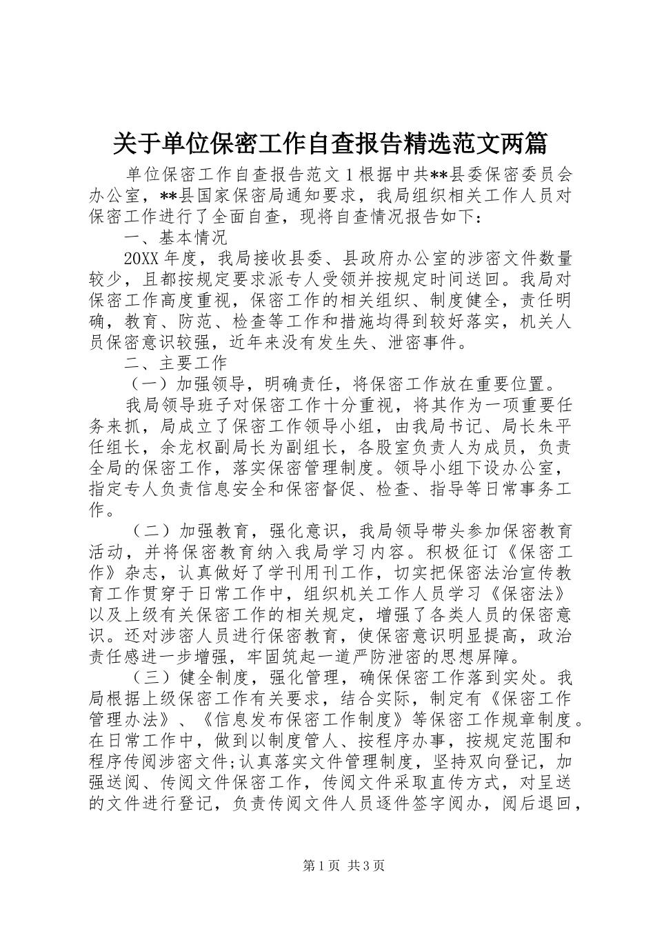 关于单位保密工作自查报告范文两篇_第1页