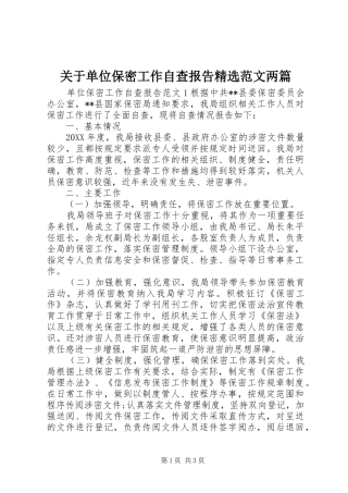 关于单位保密工作自查报告范文两篇