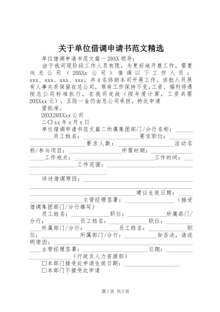 关于单位借调申请书范文